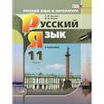 russische bücher: Львова С. И. - Русский язык. 11 класс. Учебник. Базовый и углубленный уровни. ФГОС