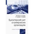russische bücher: Мельник Маргарита Викторовна - Бухгалтерский учет в коммерческих организациях