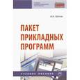 russische bücher: Шитов Виктор Николаевич - Пакет прикладных программ. Учебное пособие