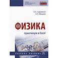 russische bücher: Сдвижков Олег Александрович - Физика. Практикум в Excel