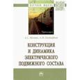 russische bücher: Мазнев Александр Сергеевич - Конструкция и динамика электрического подвижного состава
