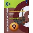russische bücher: Лазарева Арина Владимировна - Всеобщая история. История Нового времени. 9 класс. Тетрадь-тренажер