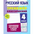 russische bücher: Карпович Алла Николаевна - Русский язык. 4 класс. Тренажёр классический