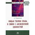 russische bücher: Чернявский Александр Леонидович - Общая теория права в связи с аксиологией ценностей
