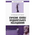 russische bücher: Закомолдин Алексей Валериевич - Этические основы предварительного расследования