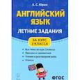 russische bücher: Юрин Александр Сергеевич - Английский язык. Летние задания за курс 2 класса
