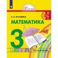 russische bücher: Истомина Наталия Борисовна - Математика. 3 класс. Учебник. В 2-х частях. Часть 2.