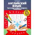russische bücher: Зеленко Сергей Викторович - Английский язык. Кроссворды, ребусы, шифровки, головоломки