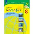 russische bücher: Дубинина Софья Петровна - География. 8 класс. Практические работы