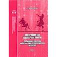 russische bücher: Воскресенский Анатолий Кириллович - Информация как общенаучное понятие. Часть 2. Приложения