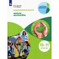 russische bücher: Аплевич Олеся Андреевна - Школа волонтёра 10-11кл [Учебник]