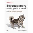 russische bücher: Хоффман Э  - Безопасность веб-приложений