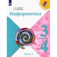 russische bücher: Семенов Алексей Львович - Информатика. 3-4 классы. Учебник. В 3-х частях. Часть 2.