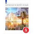 russische bücher: Шацких Вера Николаевна - Французский язык. 8 класс. 4-й год обучения. Учебник. ФГОС