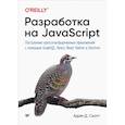 russische bücher: Скотт  А  - Разработка на JavaScript. Построение кроссплатформенных приложений с помощью GraphQL, React, React Native и Electron