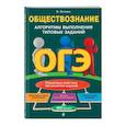 russische bücher: В. Энгельс - ОГЭ. Обществознание. Алгоритмы выполнения типовых заданий