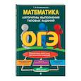 russische bücher: Т. А. Колесникова - ОГЭ. Математика. Алгоритмы выполнения типовых заданий
