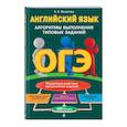 russische bücher: Е. Е. Филатова - ОГЭ. Английский язык. Алгоритмы выполнения типовых заданий (+ аудиоматериалы)