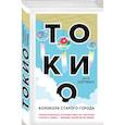 russische bücher: Анна Шерман - Токио. Колокола старого города