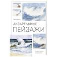 russische bücher: Терри Харрисон - Акварельные пейзажи. Основы, техники, эксперименты