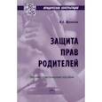 russische bücher: Шувалова Ирина Александровна - Защита прав родителей