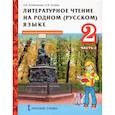 russische bücher: Кутейникова Наталья Евгеньевна - Литературное чтение на родном (русском) языке. 2 класс. Учебник. В 2-х частях. Часть 2.