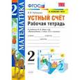 russische bücher: Рудницкая Виктория Наумовна - УМК Математика. 2 класс. Устный счёт. Рабочая тетрадь. К учебнику М. И. Моро и др. ФГОС