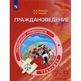russische bücher: Федоров Олег Дмитриевич - Граждановедение. 7-9 классы. Тренажер