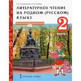 russische bücher: Кутейникова Наталья Евгеньевна - Литературное чтение на родном (русском) языке. 2 класс. Учебник. В 2-х частях. Часть 1