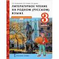 russische bücher: Кутейникова Наталья Евгеньевна - Литературное чтение на родном (русском) языке. 3 класс. Учебник. В 2-х частях. Часть 1. ФГОС