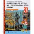 russische bücher: Кутейникова Наталья Евгеньевна - Литературное чтение на родном (русском) языке. 3 класс. Учебник. В 2-х частях. Часть 2. ФГОС