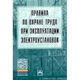 russische bücher:  - Правила по охране труда при эксплуатации электроустановок