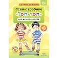 russische bücher: Сайкина Елена Гавриловна - Степ-аэробика "Топ-топ" для дошкольников. Учебно-методическое пособие. 4-7 лет. ФГОС