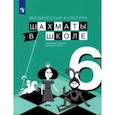 russische bücher: Прудникова Екатерина Анатольевна - Физическая культура. Шахматы в школе. 6 класс. Учебник