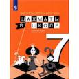 russische bücher: Прудникова Екатерина Анатольевна - Физическая культура. Шахматы в школе. 7 класс. Учебник