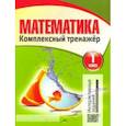 russische bücher:  - Математика. 1 класс. Комплексный тренажёр