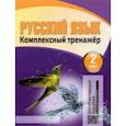 russische bücher:  - Русский язык. 2 класс. Комплексный тренажер с интерактивными заданиями
