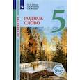russische bücher: Лебедев Юрий Владимирович - Литература. Родное слово. 5 класс. Учебник