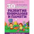 russische bücher: ред. Литвин В. В. - 30 уроков развития внимания и памяти