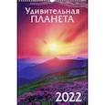 :  - Календарь на спирали "Удивительная планета", на 2022 год