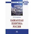 russische bücher: Бочарников Игорь Валентинович - Кавказская политика России