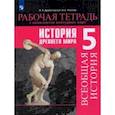 russische bücher: Друбачевская Ирина Леонидовна - История Древнего мира. 5 класс. Рабочая тетрадь с комплектом контурных карт
