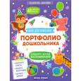 russische bücher: Петренко Е. - Портфолио дошкольника