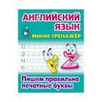 russische bücher:  - Английский язык. Пишем правильно печатные буквы