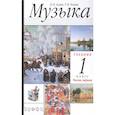 russische bücher: Алеев Виталий Владимирович - Музыка 1класс [Учебник ч1]