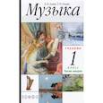 russische bücher: Алеев Виталий Владимирович - Музыка. 1 класс. Учебник. В 2-х частях. ФГОС