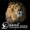 russische bücher:  - Дикий календарь. Календарь настенный на 2022 год