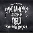 russische bücher:  - Леттеринг. Календарь настенный на 2022 год