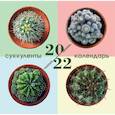 russische bücher:  - Суккуленты. Календарь настенный на 2022 год