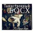 russische bücher:  - Таинственный Босх. Календарь настенный на 2022 год